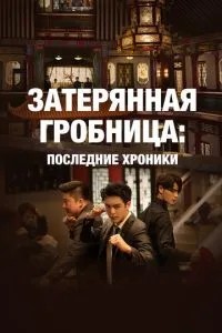 Загублена гробниця: Останні хроніки