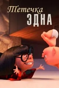 Тітонька Една