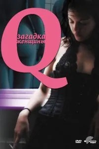 Q: Загадка жінки