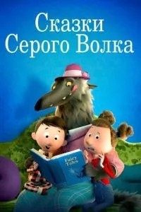 Казки Сірого Вовка