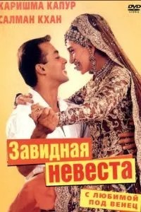 З коханою під вінець