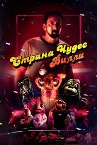 Країна чудес Віллі