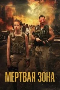Мертва зона