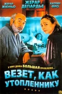 Щастить як потопленню