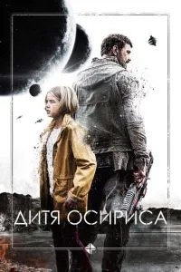 Дитя Осіріса