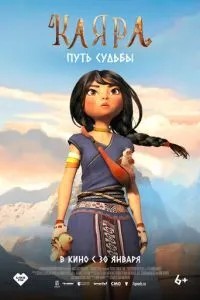 Каяра. Шлях долі