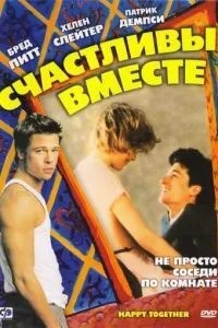 Щасливі разом