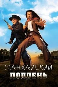 Шанхайський полудень