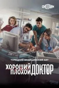 Хороший поганий лікар