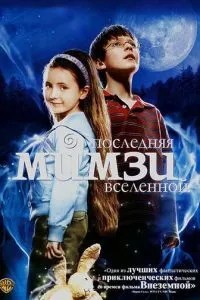 Остання Мімзі Всесвіту