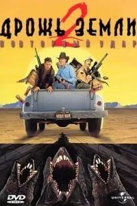 Тремтіння землі 2: Повторний удар