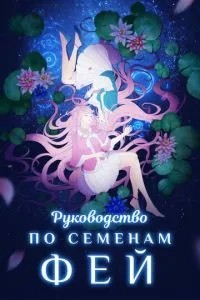 Посібник з насіння фей
