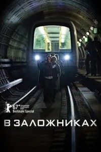 У заручниках