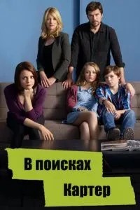 У пошуках Картер