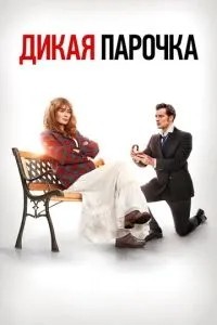 Дика парочка