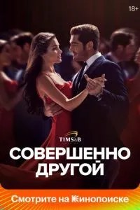 Цілком інший