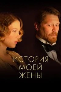 Історія моєї дружини