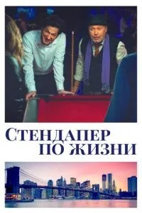 Стендапер у житті