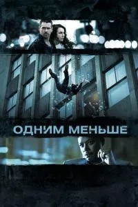 Одним менше