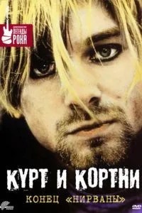 Курт і Кортні: Кінець «Нірвани»