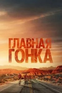 Головна гонка