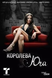Королева півдня