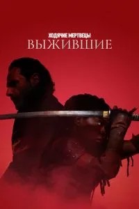 Ходячі мерці: Вижили