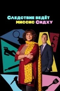 Слідство веде місіс Сідху