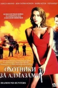 Мисливці за алмазами