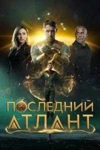 Останній атлант