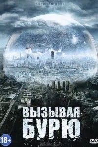Викликаючи бурю