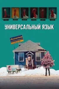 Універсальна мова