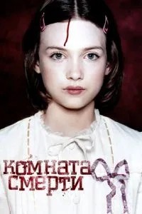 Кімната смерті