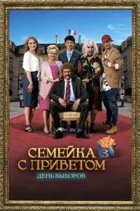 День виборів по-французьки