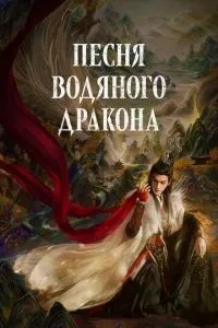 Пісня водяного дракона
