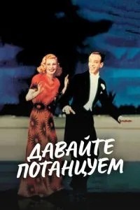 Давайте потанцюємо
