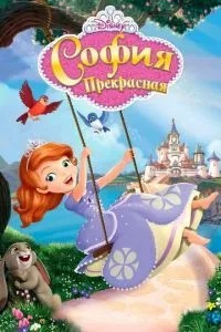 Софія Прекрасна