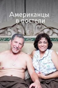Американці у ліжку