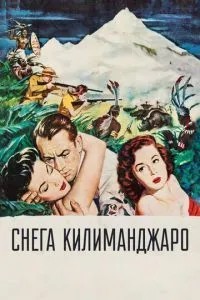 Снігу Кіліманджаро