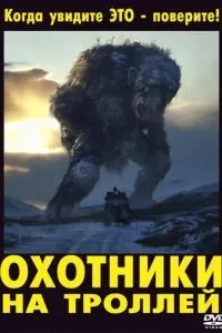 Мисливці на тролів