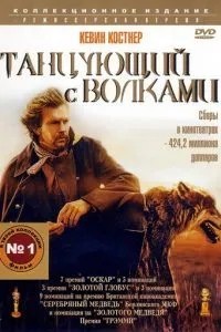 Танцююча з вовками