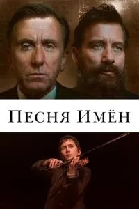 Пісня імен