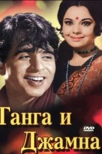 Ганга та Джамна