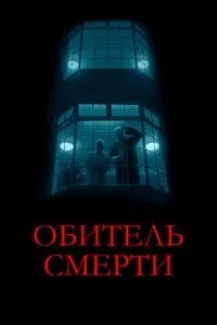 Обитель смерті
