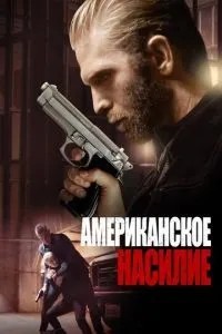 Американське насильство