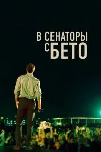 У сенатори з Бето