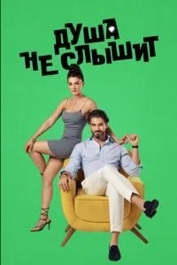 Душа не чує