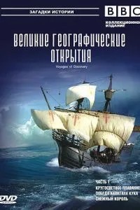 BBC: Великі географічні відкриття