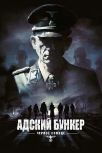 Пекельний бункер: Чорне Сонце