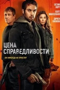 Ціна справедливості
